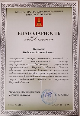 Благодарность Министерства здравоохранения Тверской области Нечаевой Надежде Александровне