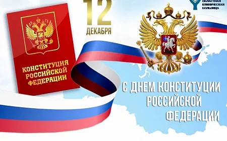 С Днём Конституции Российской Федерации! 