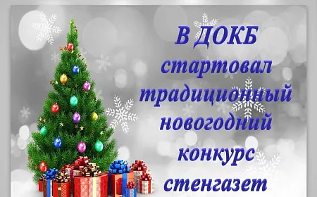 В ДОКБ стартовал новогодний конкурс стенгазет и начала работать «Почта Деда Мороза»