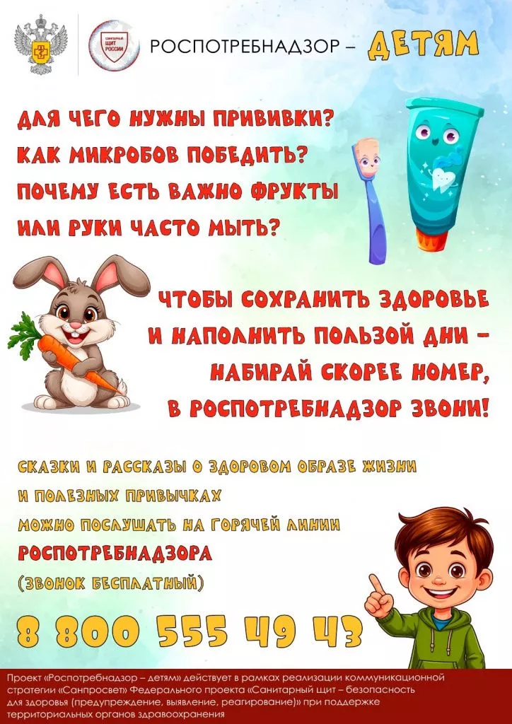Роспотребнадзор - детям.jpg