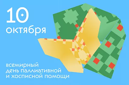Паллиативная помощь в России: от развития инфраструктуры к единой системе поддержки