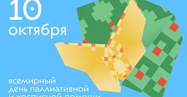 Паллиативная помощь в России: от развития инфраструктуры к единой системе поддержки