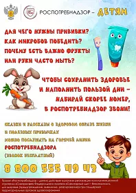 Роспотребнадзор - детям