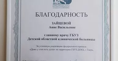 Торжественное завершение в Тверском регионе федерального проекта  «Даже у стен есть душа»