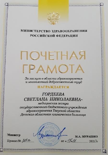 Вручение награды Гордеевой Светлане Николаевне