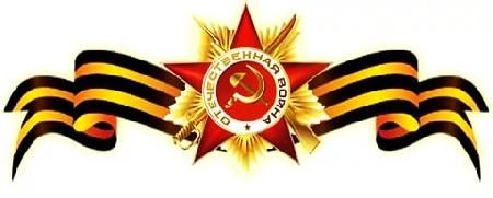 Уважаемые ветераны, участники Великой Отечественной войны, труженики тыла, вдовы участников Великой Отечественной войны!