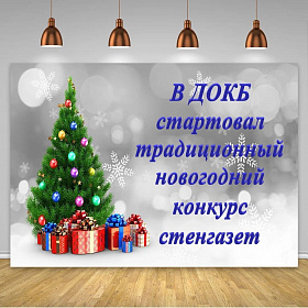 В ДОКБ стартовал новогодний конкурс стенгазет и начала работать «Почта Деда Мороза»